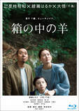 「綾瀬はるか×千鳥・大悟『箱の中の羊』Blu-ray＆DVD発売決定　未公開シーンや是枝監督の解説も収録」の画像1