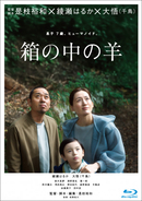 綾瀬はるか×千鳥・大悟『箱の中の羊』Blu-ray＆DVD発売決定　未公開シーンや是枝監督の解説も収録