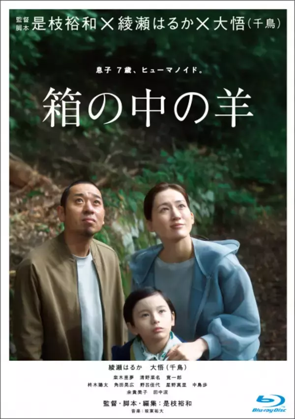 綾瀬はるか×千鳥・大悟『箱の中の羊』Blu-ray＆DVD発売決定　未公開シーンや是枝監督の解説も収録