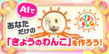 「『めざましテレビ』人気コーナー「きょうのわんこ」活用したサービス開始へ　番組開始以来、初の試み」の画像1