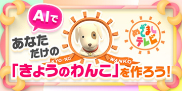 『めざましテレビ』人気コーナー「きょうのわんこ」活用したサービス開始へ　番組開始以来、初の試み