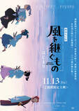 「Snow Man佐久間大介主演『風を継ぐもの』劇場先行版、11月13日から2週間限定上映　キービジュアル公開」の画像1