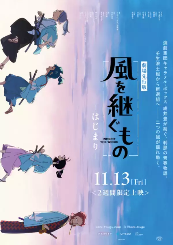 Snow Man佐久間大介主演『風を継ぐもの』劇場先行版、11月13日から2週間限定上映　キービジュアル公開