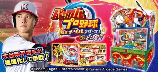 大谷翔平にメダルゲームで対決　『パワフルプロ野球 開幕メダルシリーズ！ 極 二刀流！』稼働開始で”1球勝負”などの機能