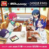 「すき家『ガンダム ジークアクス』コラボ18日開始　店内放送＆限定トッピングセット登場」の画像1