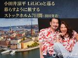 「【海外ツアー】小田井涼平＆LiLiCoが“2日間”同行、ストックホルム7日間　現地目線でイチ押しスポット案内」の画像1