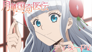 『月華国奇医伝』テレビアニメ化決定でPV解禁　出演は日高里菜＆大塚剛央ら