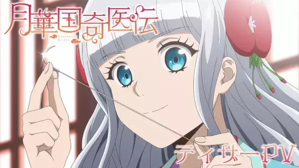 『月華国奇医伝』テレビアニメ化決定でPV解禁　出演は日高里菜＆大塚剛央ら