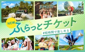 ジャングリア沖縄、期間限定「ふらっとチケット」登場　旅程にぴったりハマる“短時間滞在向け”新チケット
