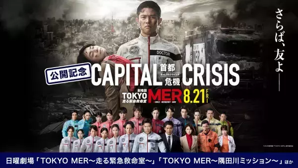 鈴木亮平主演、劇場版『TOKYO MER』新作公開記念　TVerで出演者関連作品を順次配信