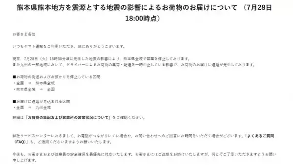 【令和8年熊本地震】ヤマト運輸＆佐川急便、熊本の地震の影響で熊本全域の集配停止を発表「熊本県全域で営業を停止しております」