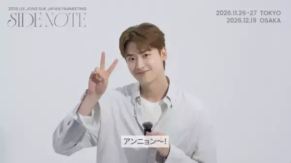 イ・ジョンソク、日本ファンミに向けメッセージ動画公開「楽しみにしていてくださいね！」　全員参加のお見送り会実施も決定