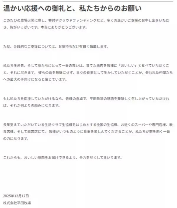 火災の平田牧場「失われた仲間たちへの最大の手向けに」メッセージ掲載　温かい励ましが続々