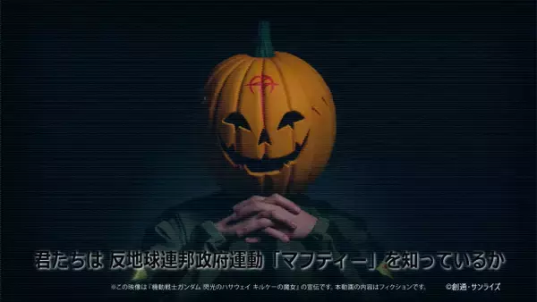 マフティー、報道各社に声明「多くの人類へ拡散する支援をいただきたい」　『ガンダム 閃光のハサウェイ キルケーの魔女』