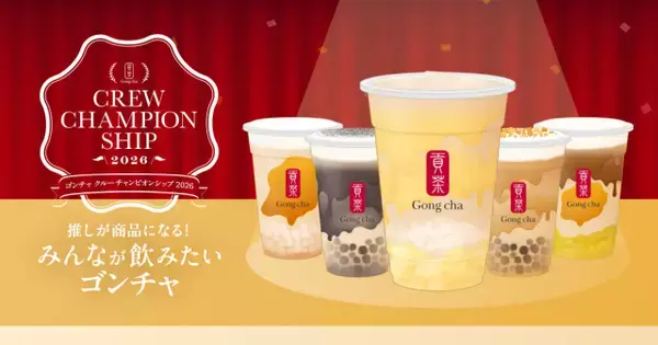【ゴンチャ】全国クルー1700超案から選出“飲んでみたい1杯”決定　『林檎と梨のミルクティー』11月登場へ