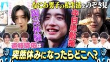 なにわ男子・道枝駿佑、リアルな“休日”に密着　目黒蓮主演映画を鑑賞、ドラッグストアでお買い物…自然体な素顔が明らかに