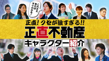 山下智久主演『正直不動産』“全員主役級”キャストを紹介　クセ強キャラクターの“迷”言でドラマをおさらい