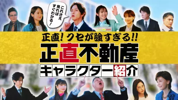 山下智久主演『正直不動産』“全員主役級”キャストを紹介　クセ強キャラクターの“迷”言でドラマをおさらい