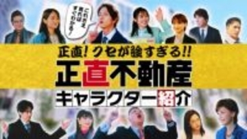 山下智久主演『正直不動産』“全員主役級”キャストを紹介　クセ強キャラクターの“迷”言でドラマをおさらい