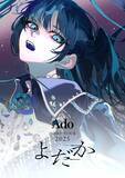 「Ado、初ドームツアー『よだか』映像作品リリース決定　「うっせぇわ」「踊」「唱」から初披露曲、カバーまで収録」の画像1
