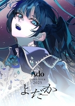 Ado、初ドームツアー『よだか』映像作品リリース決定　「うっせぇわ」「踊」「唱」から初披露曲、カバーまで収録