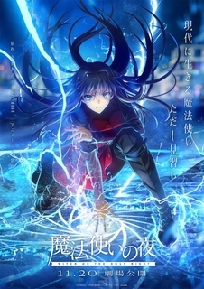 劇場アニメ『魔法使いの夜』11月20日公開　映像解禁【キャスト一覧まとめ】