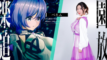 『楽園追放 心のレゾナンス』最新PV解禁　新キャラのぺネム役は諸星すみれ【コメント全文】