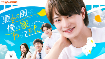 ACEes浮所飛貴、『夏色の雲が恋と嵐をまきおこす』スピンオフで主演　後編には深田竜生も登場