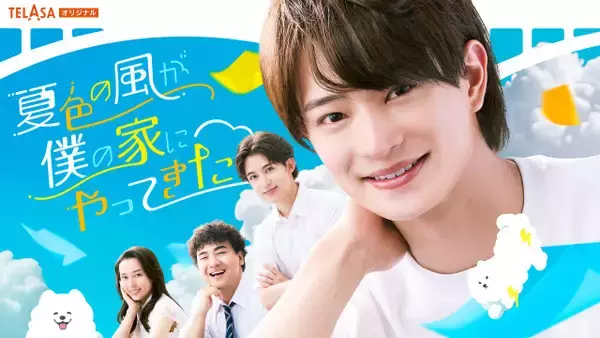 ACEes浮所飛貴、『夏色の雲が恋と嵐をまきおこす』スピンオフで主演　後編には深田竜生も登場