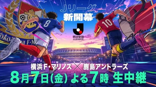 新時代Ｊリーグ開幕戦、フジ系列で生中継　地上波ゴールデンタイムでのリーグ戦生中継は24年ぶり