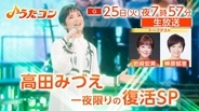 高田みづえ『うたコン』で“復活”　「硝子坂」「私はピアノ」を歌唱　3月に亡くなった夫・若嶋津さんへの思いも