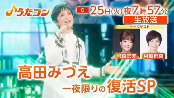 高田みづえ『うたコン』で“復活”　「硝子坂」「私はピアノ」を歌唱　3月に亡くなった夫・若嶋津さんへの思いも