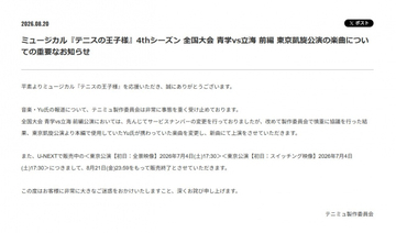 『テニミュ』、音楽担当Yu氏の楽曲変更へ「非常に事態を重く受け止めております」