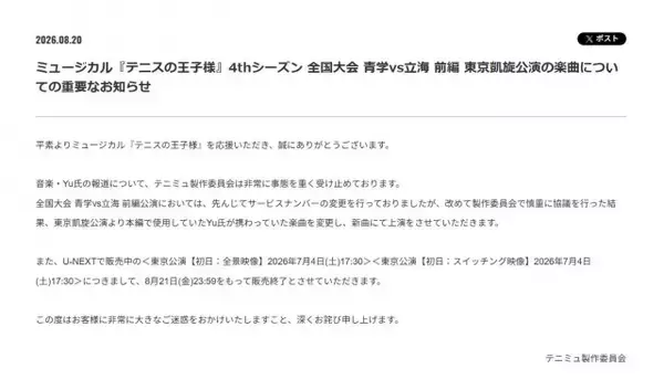 『テニミュ』、音楽担当Yu氏の楽曲変更へ「非常に事態を重く受け止めております」