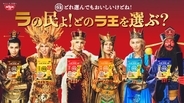 Snow Manラウール、1人で6人の王様役「すごくしっくりきて…」　『ラ王』新CM起用で“ラ界”のトップを自負