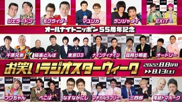 ニッポン放送『ANN』3ブランドに芸人17組　千原兄弟、極楽とんぼ、東京03が初担当【コメントあり】