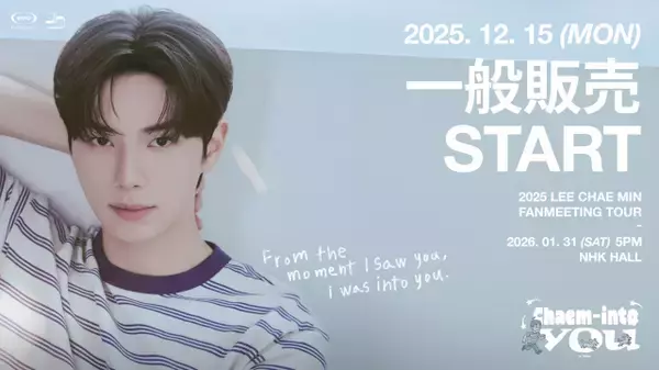 『暴君のシェフ』イ・チェミン、来日ファンミーティング開催決定　お見送り会や撮影会も