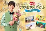 「『おかあさんといっしょ』誠お兄さんの卒業記念映像集が配信スタート　「からだ☆ダンダン」など全31曲【収録曲・配信サービス一覧】」の画像1