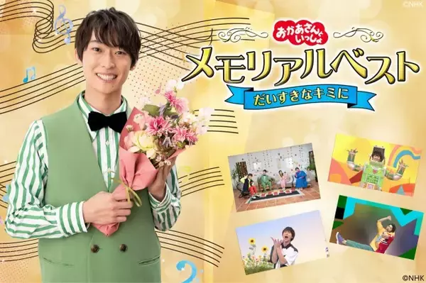 『おかあさんといっしょ』誠お兄さんの卒業記念映像集が配信スタート　「からだ☆ダンダン」など全31曲【収録曲・配信サービス一覧】