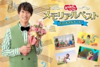 『おかあさんといっしょ』誠お兄さんの卒業記念映像集が配信スタート　「からだ☆ダンダン」など全31曲【収録曲・配信サービス一覧】