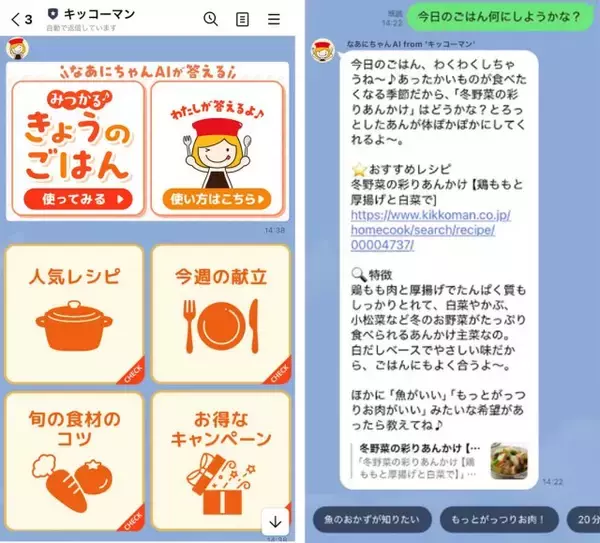 「きょう何つくろう？」にAIが寄り添う　キッコーマン、LINEで会話型レシピ提案サービス開始