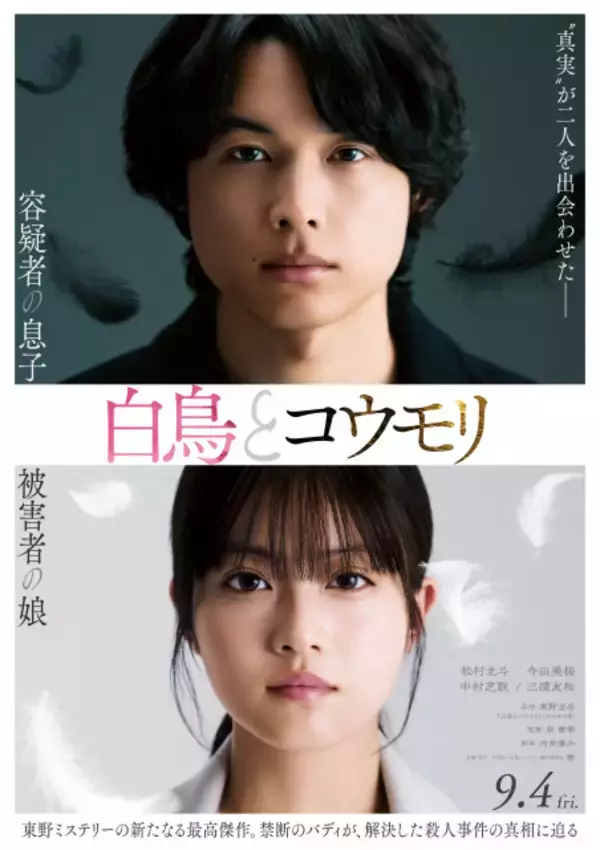 松村北斗＆今田美桜W主演『白鳥とコウモリ』ティザービジュアル公開　“容疑者”三浦友和＆“被害者”中村芝翫が出演