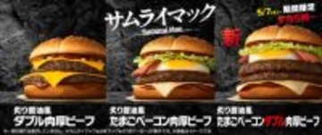 「サムライマック」から新商品、5・7より限定発売　肉厚ビーフ2枚×たまご＆スモークベーコンの「炙り醤油風 たまごベーコンダブル肉厚ビーフ」