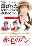 「長野在住の14歳が全国オーディションを勝ち抜き主演に抜擢、ミュージカル『赤毛のアン』今夏全国15都市で上演」の画像1