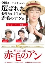 長野在住の14歳が全国オーディションを勝ち抜き主演に抜擢、ミュージカル『赤毛のアン』今夏全国15都市で上演