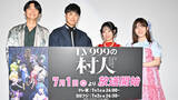 「『LV999の村人』先行上映会開催　東山奈央、猪俣慧士に“公開ツッコミ”「はっきりせーや！」　主題歌＆配信情報も解禁」の画像1
