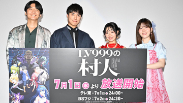 『LV999の村人』先行上映会開催　東山奈央、猪俣慧士に“公開ツッコミ”「はっきりせーや！」　主題歌＆配信情報も解禁