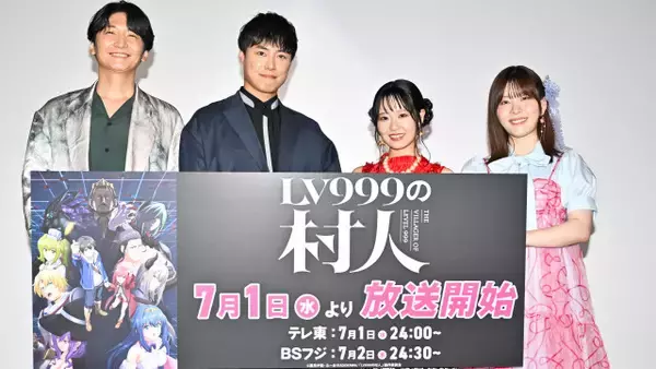 『LV999の村人』先行上映会開催　東山奈央、猪俣慧士に“公開ツッコミ”「はっきりせーや！」　主題歌＆配信情報も解禁