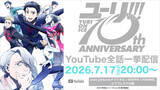 「『ユーリ!!! on ICE』10周年！YouTubeで全話無料一挙配信　豪華キャスト陣＆OP・EDアーティストコメント到着」の画像1
