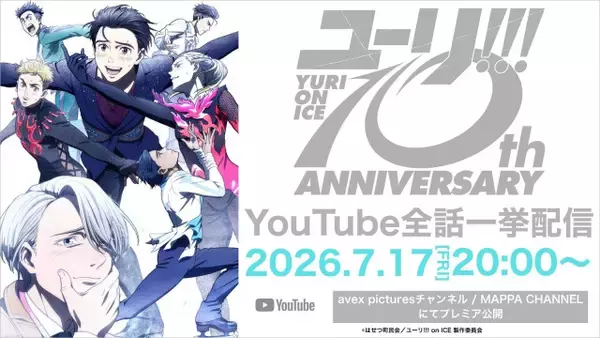 『ユーリ!!! on ICE』10周年！YouTubeで全話無料一挙配信　豪華キャスト陣＆OP・EDアーティストコメント到着